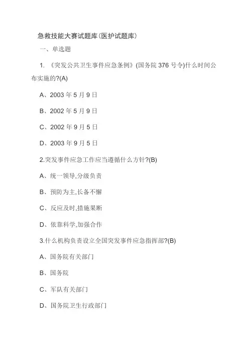 急救技能大赛试题库(医护试题库)