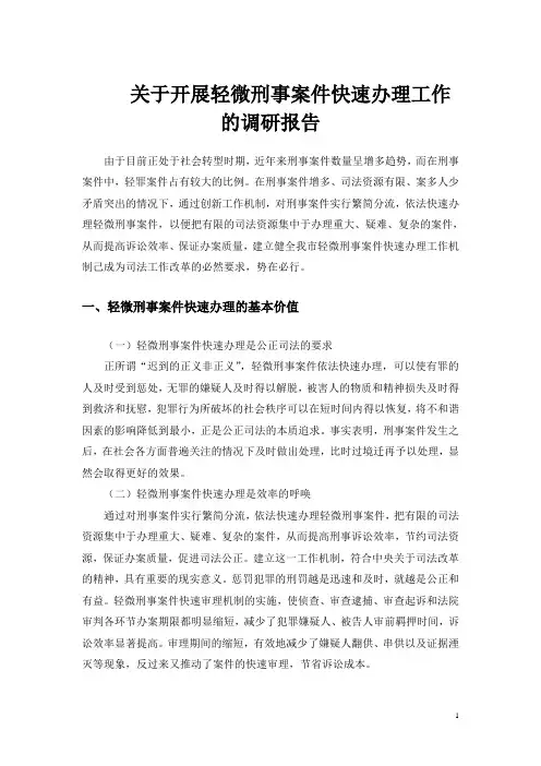 轻微刑事案件快速办理调研报告