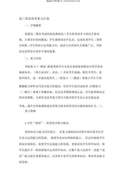 【2019年整理】高三英语高考复习计划