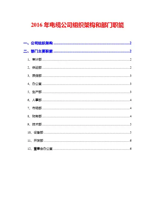 2016年电缆公司组织架构和部门职能