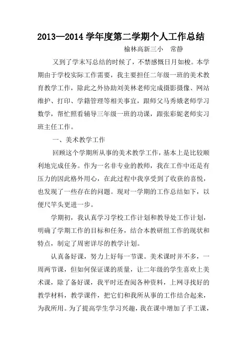 2013—2014学年度第二学期个人工作总结