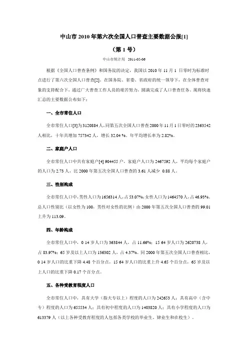 1912-广东省中山市2010年第六次全国人口普查主要数据公报