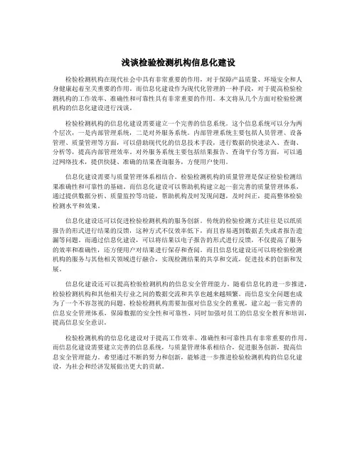 浅谈检验检测机构信息化建设