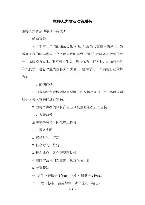 主持人大赛活动策划书