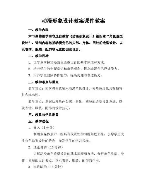 动漫形象设计教案课件教案
