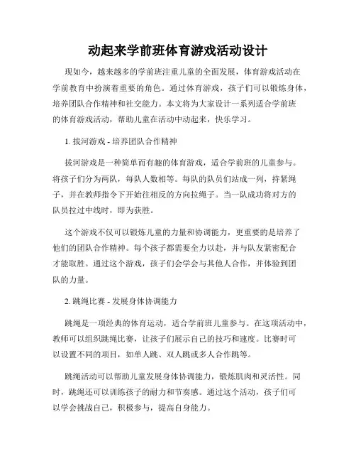 动起来学前班体育游戏活动设计