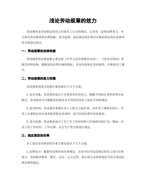 浅论劳动规章的效力