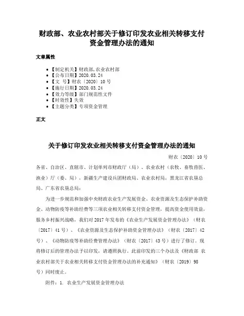 财政部、农业农村部关于修订印发农业相关转移支付资金管理办法的通知