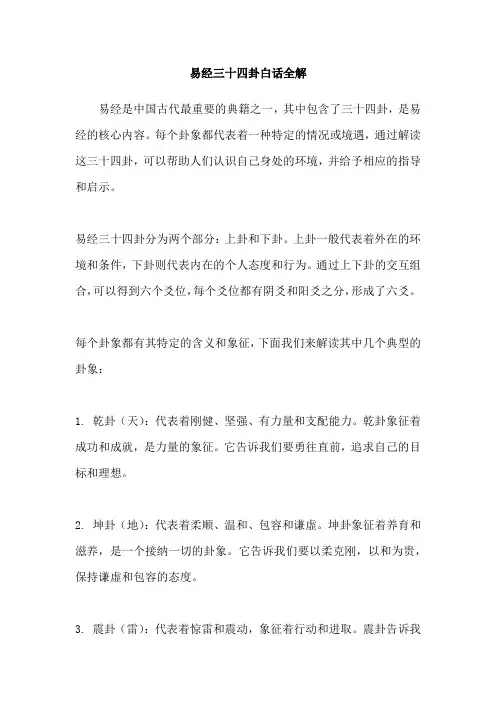 易经三十四卦白话全解