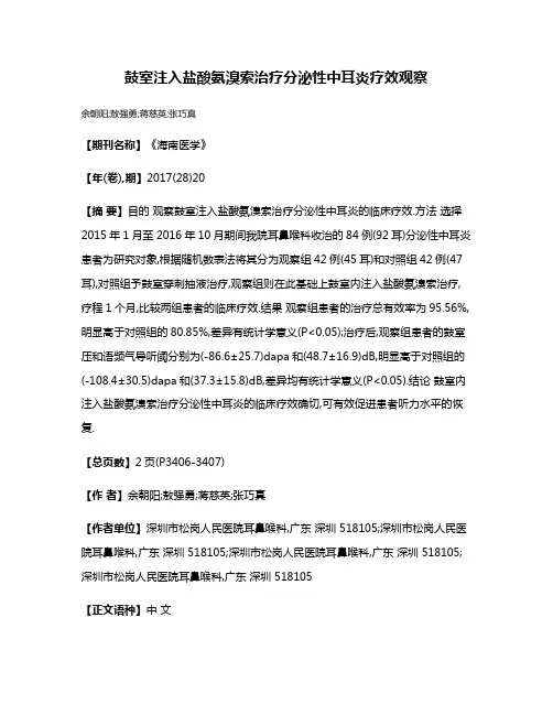 鼓室注入盐酸氨溴索治疗分泌性中耳炎疗效观察
