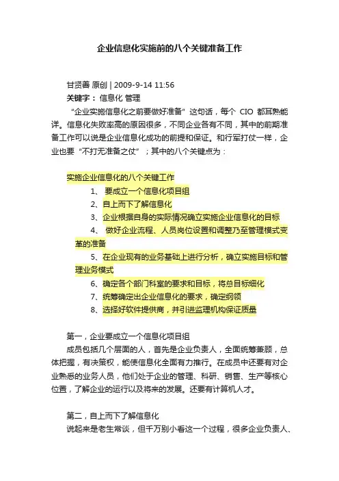 企业信息化实施前的八个关键准备工作