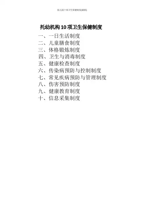 幼儿园十项卫生保健制度(最新)