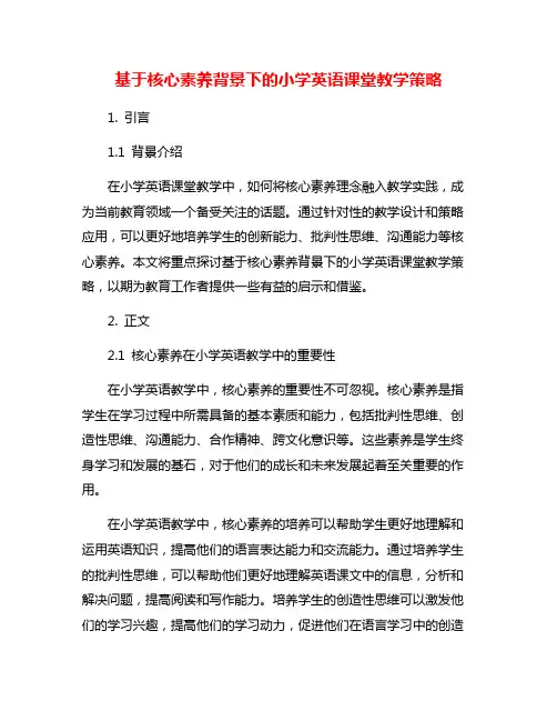 基于核心素养背景下的小学英语课堂教学策略
