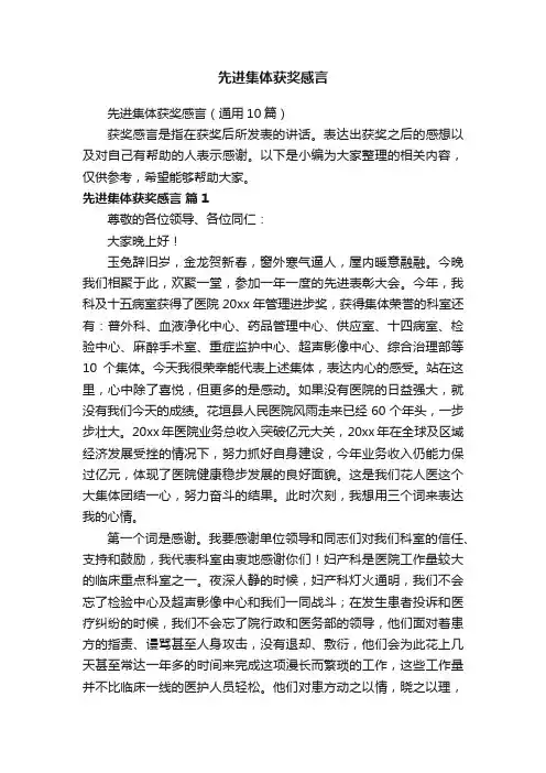 先进集体获奖感言（通用10篇）