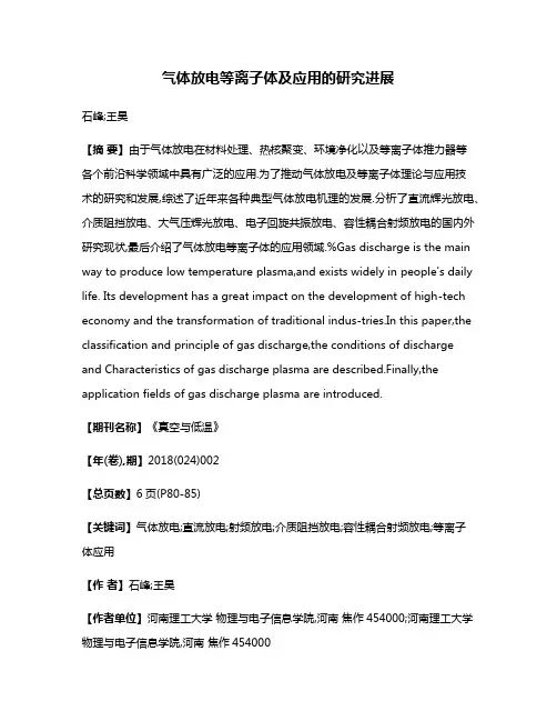 气体放电等离子体及应用的研究进展