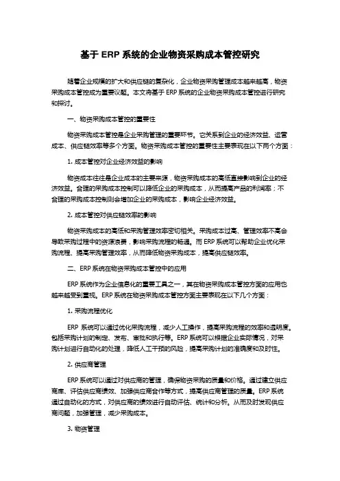 基于ERP系统的企业物资采购成本管控研究