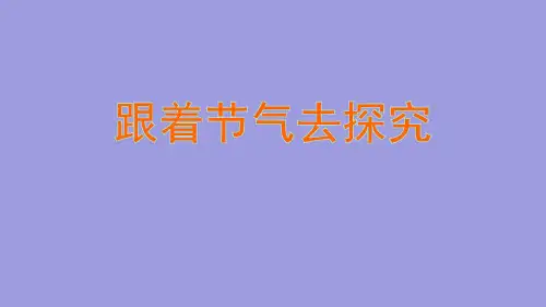 四年级上册综合实践活动课件-跟着节气去探究 全国通用(共25张PPT)