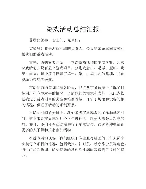 游戏活动总结汇报