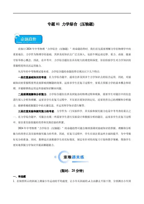 2024年中考物理(全国)难点 专题01 力学综合(压轴题)学生版