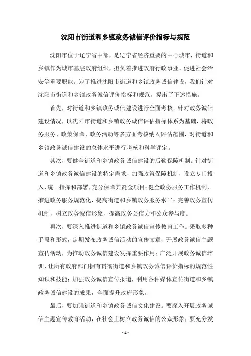 沈阳市街道和乡镇政务诚信评价指标与规范