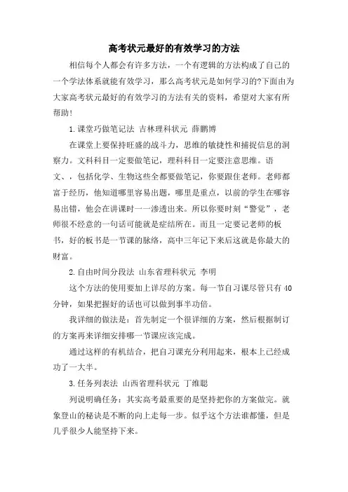 高考状元最好的有效学习的方法