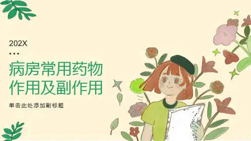 常用药物作用及副作用