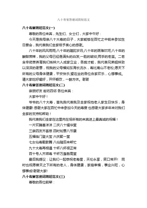 八十寿宴答谢词简短范文_答谢词_
