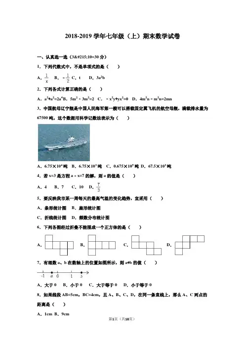 2018-2019学年第一学期人教版七年级数学期末测试卷及答案