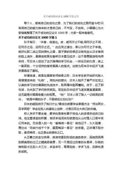 关于成功的议论文1000字怎么写_为人处世