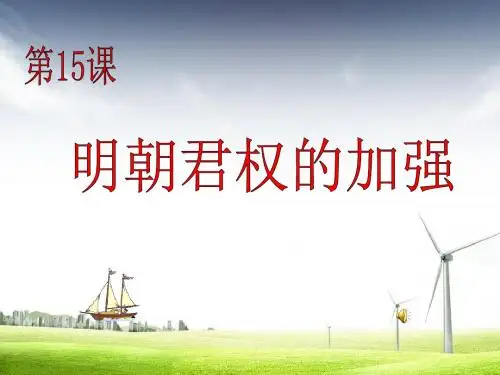 人教最新版初中初一七年级历史下册_第15课明朝君权的加强精品ppt课件