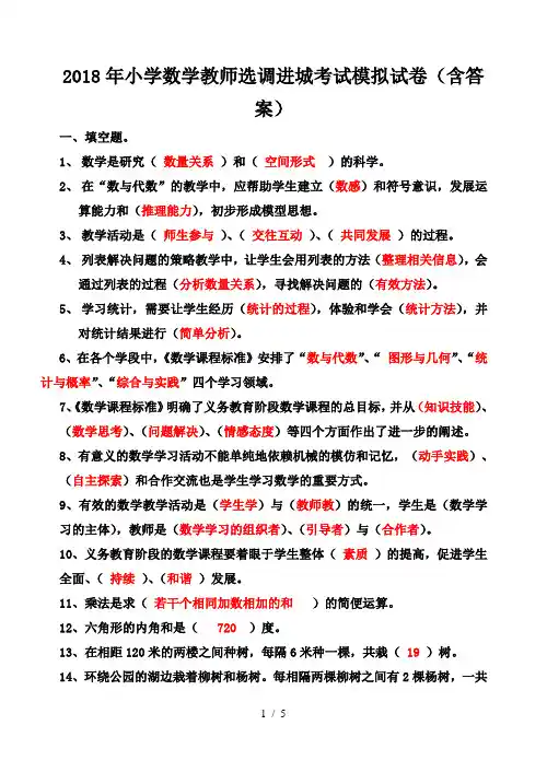 2018年小学数学教师选调进城考试模拟试卷(含答案)