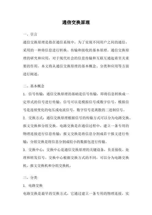 通信交换原理