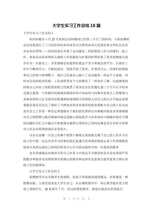 大学生实习工作总结15篇