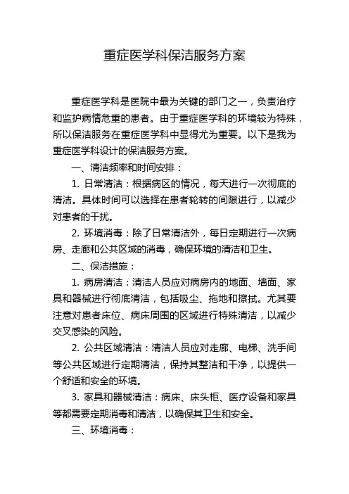 重症医学科保洁服务方案