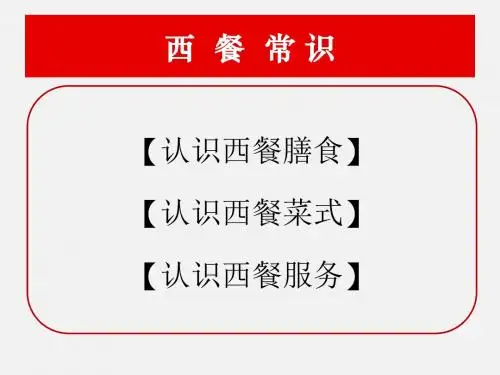 西餐礼仪知识讲义(PPT61页)