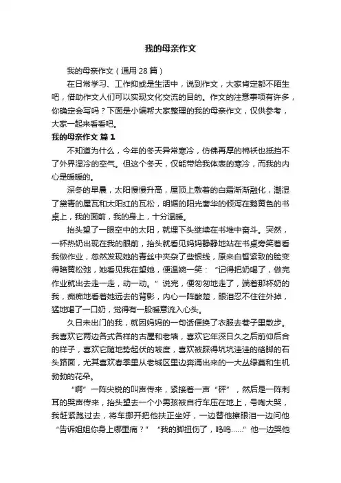 我的母亲作文（通用28篇）