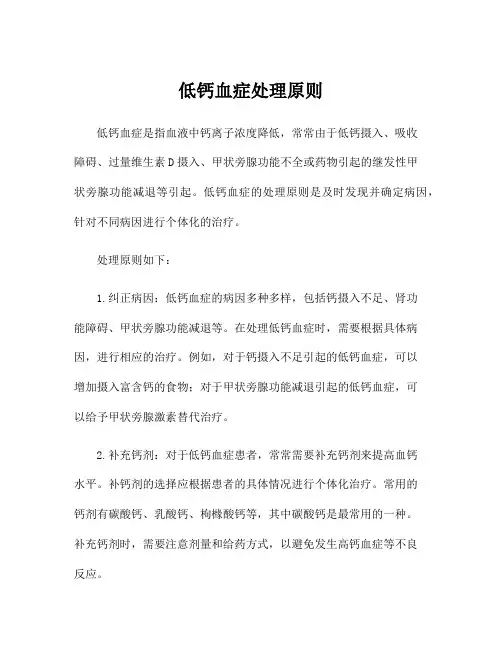 低钙血症处理原则