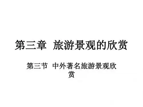 人教版高中地理选修三第三章第三节中外著名旅游景观欣赏  课件%28共104张PPT%29