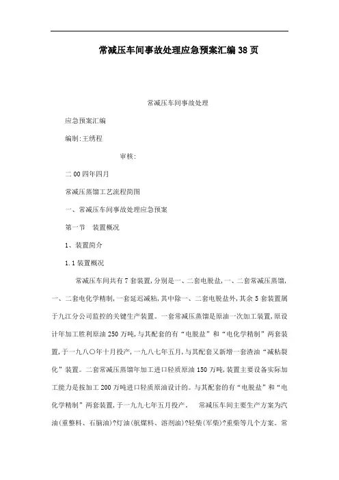 常减压车间事故处理应急预案汇编38页