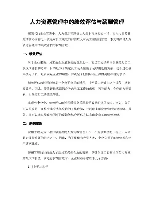 人力资源管理中的绩效评估与薪酬管理
