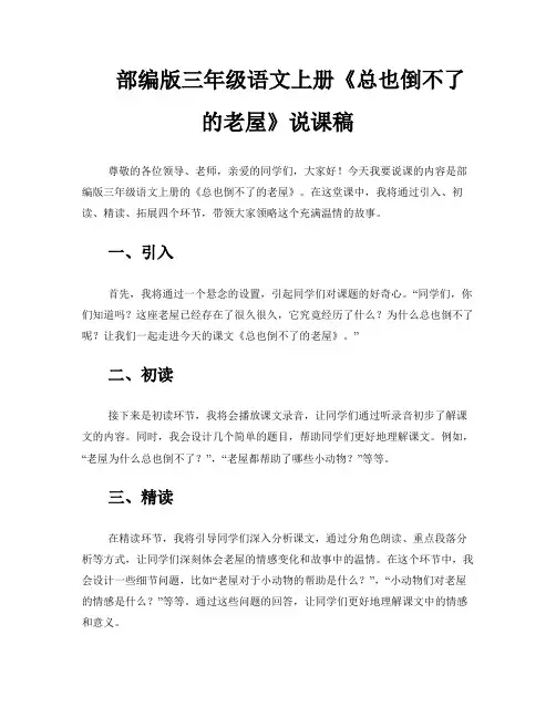 部编版三年级语文上册《总也倒不了的老屋》说课稿
