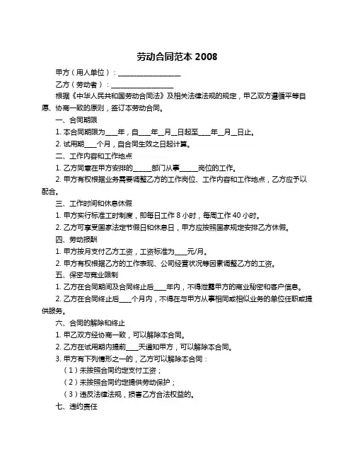 劳动合同范本2008