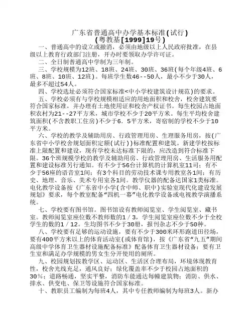 广东省普通高中办学基本标准(试行)