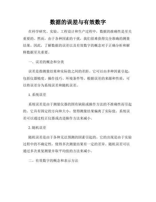 数据的误差与有效数字