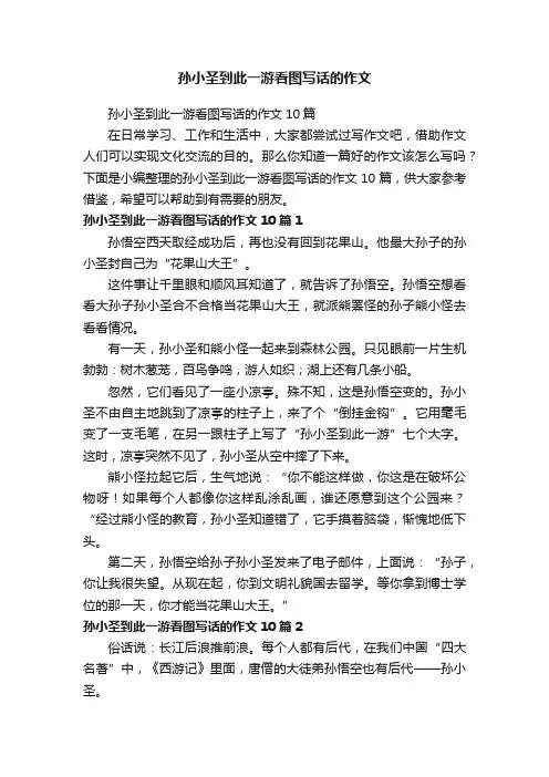 孙小圣到此一游看图写话的作文10篇