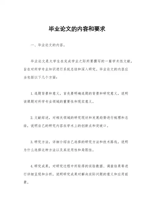 毕业论文的内容和要求