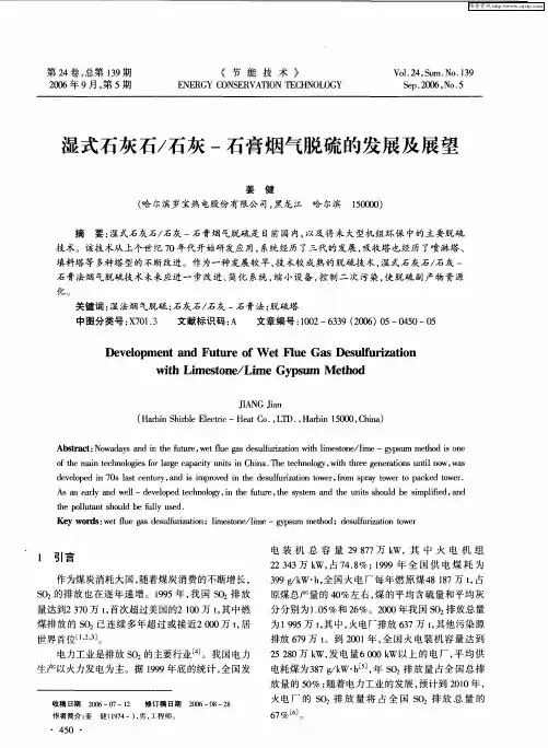 湿式石灰石／石灰-石膏烟气脱硫的发展及展望