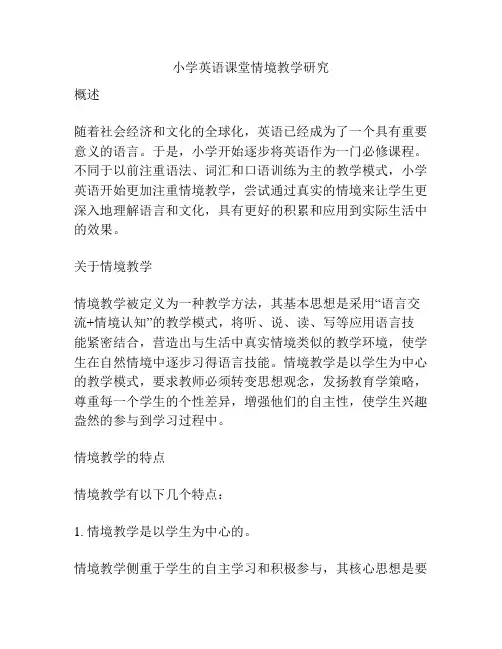 小学英语课堂情境教学研究