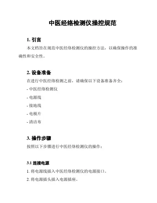 中医经络检测仪操控规范