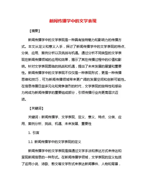 新闻传播学中的文学表现